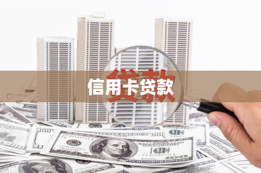 镇江信用卡贷款